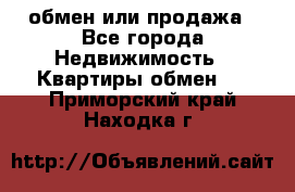 обмен или продажа - Все города Недвижимость » Квартиры обмен   . Приморский край,Находка г.